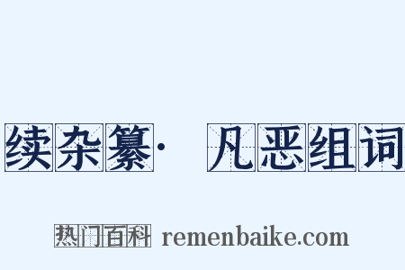 续杂纂·凡恶组词是什么意思的图片